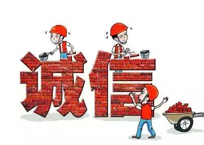做人，失信是最大的破产！