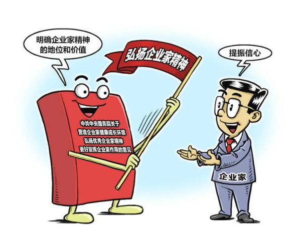 弘扬企业家精神