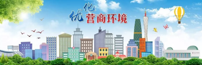 商协会在优化营商环境中应发挥好桥梁纽带作用