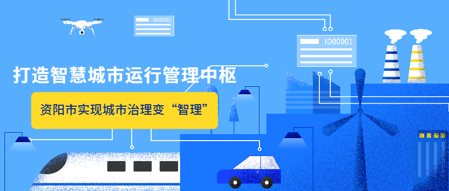 资阳智慧城市运行管理中枢长啥样？ 有哪些“黑科技”→→